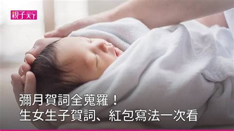 生兒子|彌月賀詞全蒐羅！生女賀詞、生子賀詞一次看